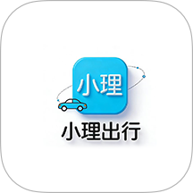小理出行最新版
