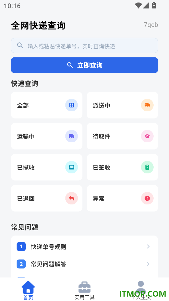 物流快递查寄收手机版