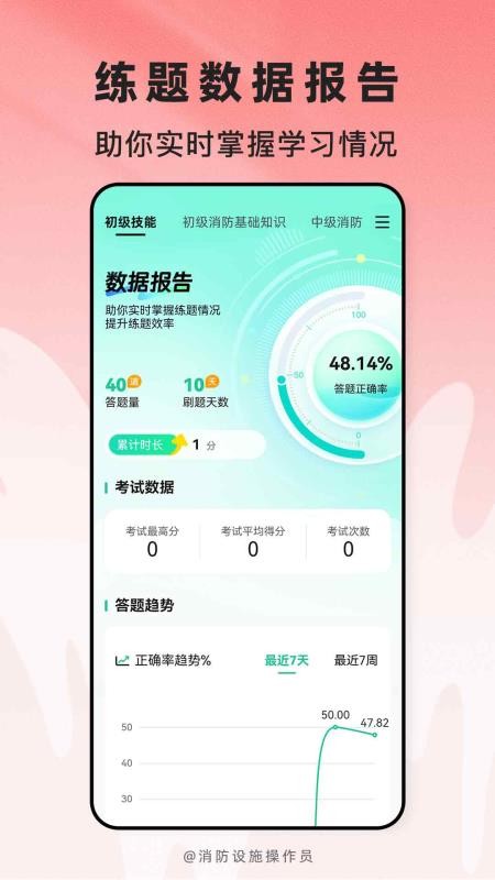 消防设施操作员题库帮软件v2.1.48 1