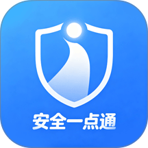 安全一点通免费版 v1.2