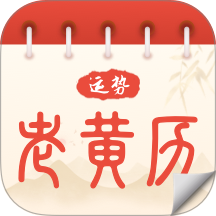 运势老黄历免费版