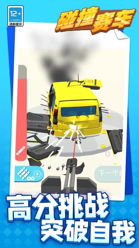 碰撞赛车游戏v1.2.3(1)