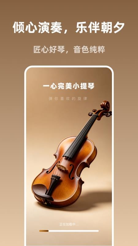 一心完美小提琴免费版v1.0.0(4)