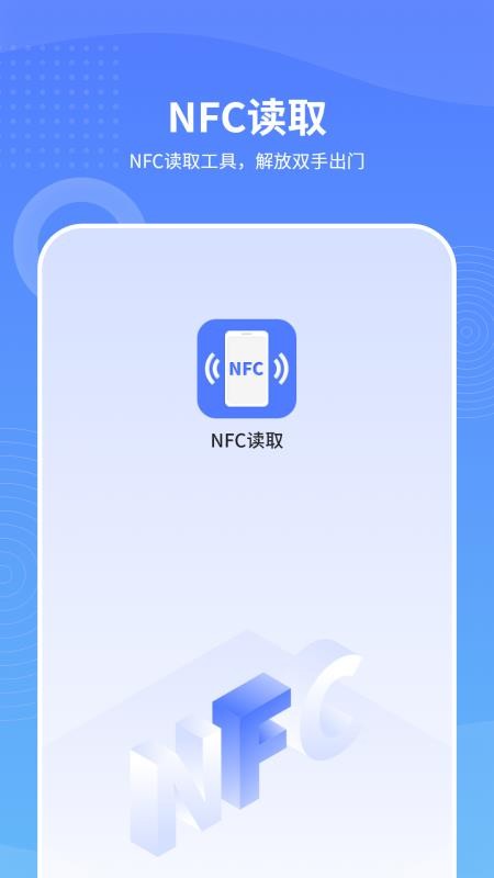 手机NFC读取免费版