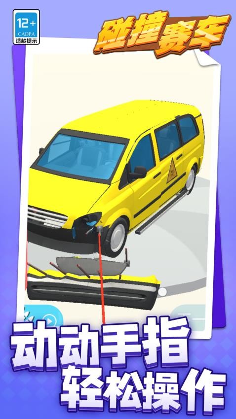 碰撞赛车游戏v1.2.3(4)