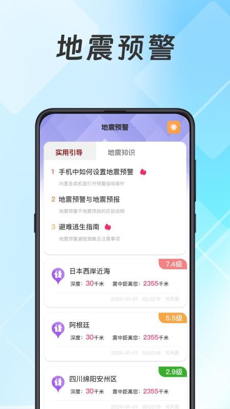 地震查询预警v4.6.0.460(4)