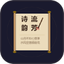 诗韵流芳最新版 v1.0