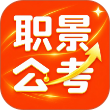 职景公考最新版 v1.0.0