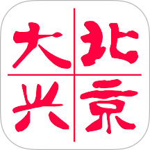 北京大兴官网版