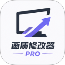 画质修改器pro免费版