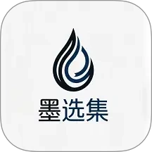 墨选集免费版