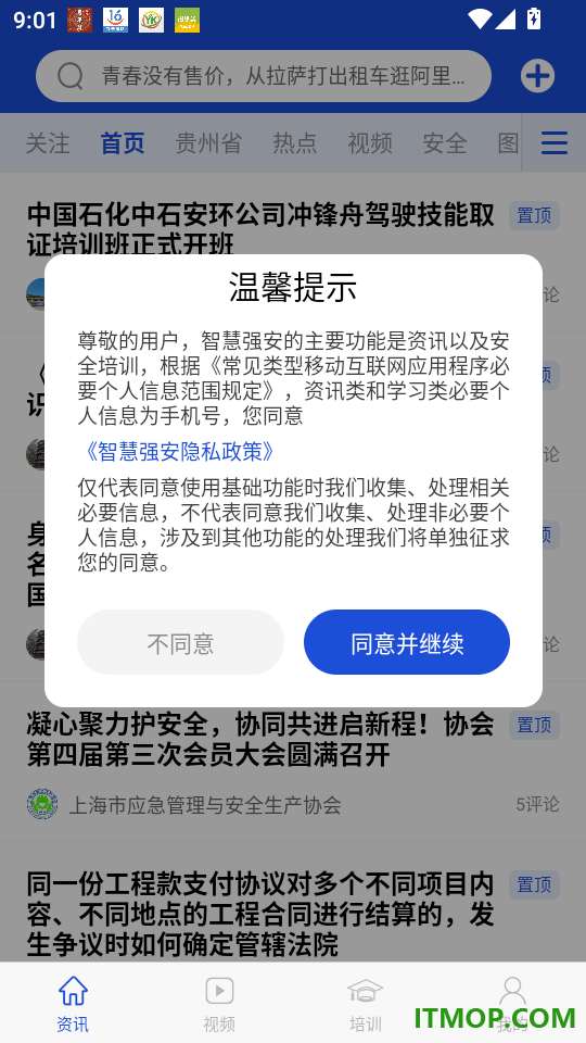 智慧强安官网版