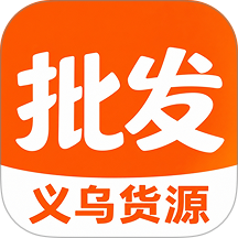 义乌货源批发市场最新版 v1.0.1