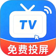 电视极速投屏官方版