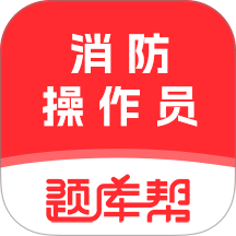 消防设施操作员题库帮软件 v2.1.48