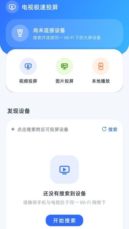 电视极速投屏官方版vH5.0(4)