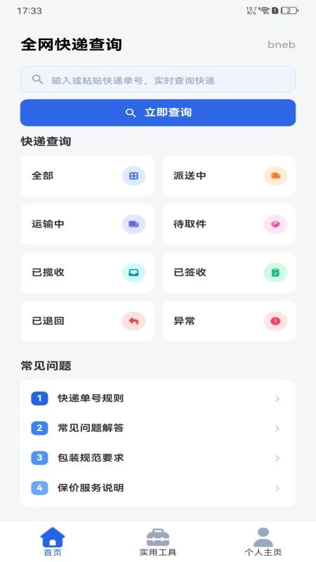物流快递查寄收手机版v1.0.0(2)