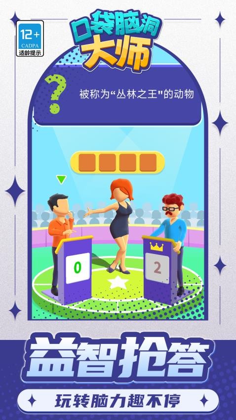 口袋脑洞大师游戏v1.1.7(1)