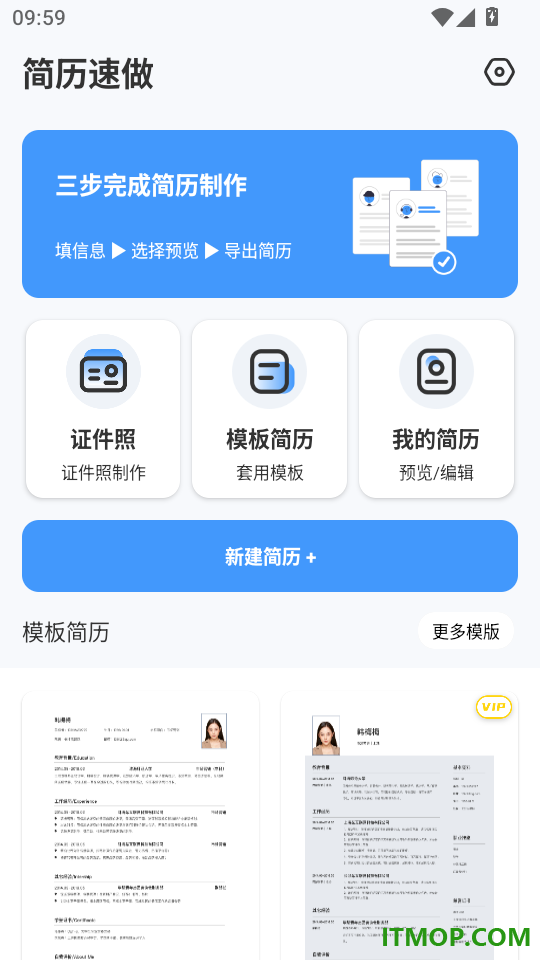 简历速做免费版