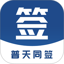 普天同签