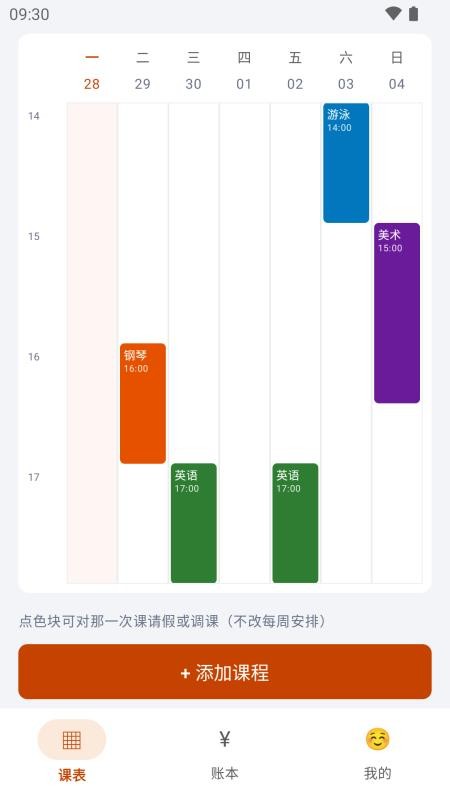 小课表记录本最新版v1.1.0(4)