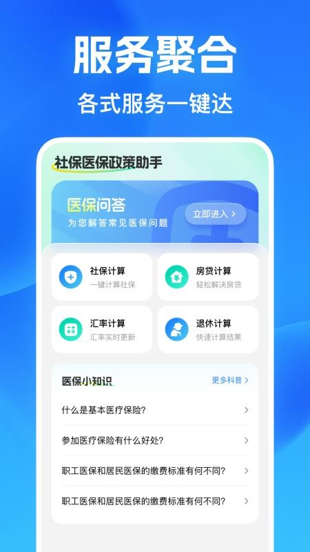 社保医保政策助手官方版v1.0.4(1)