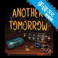 另一个明天游戏 v1.0.4