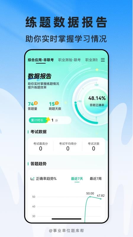事业单位题库帮官方版v2.1.48 1