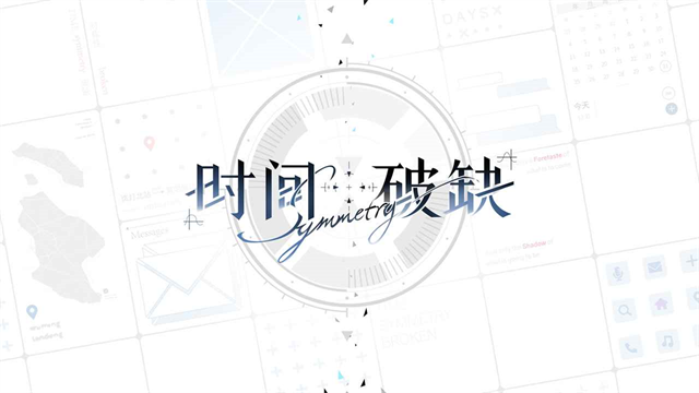 时间对称性破缺游戏v1.0.5 1