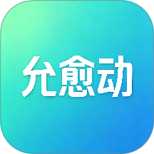 允愈动手机版