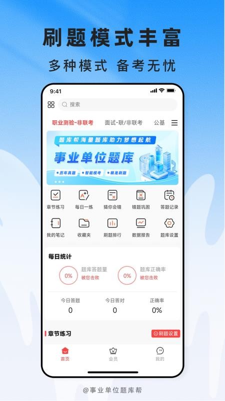 事业单位题库帮官方版v2.1.48 5