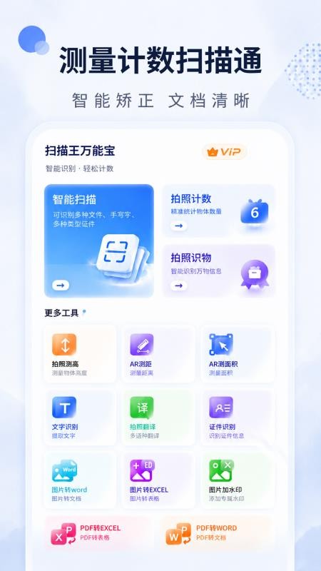 测量计数扫描通手机版
