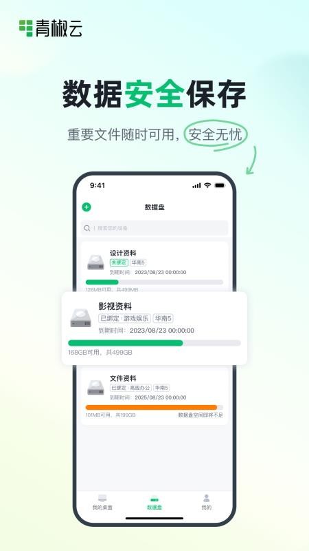 青椒云电脑手机版v1.11.0 1