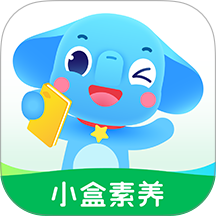 小盒素养免费版 v5.2.78