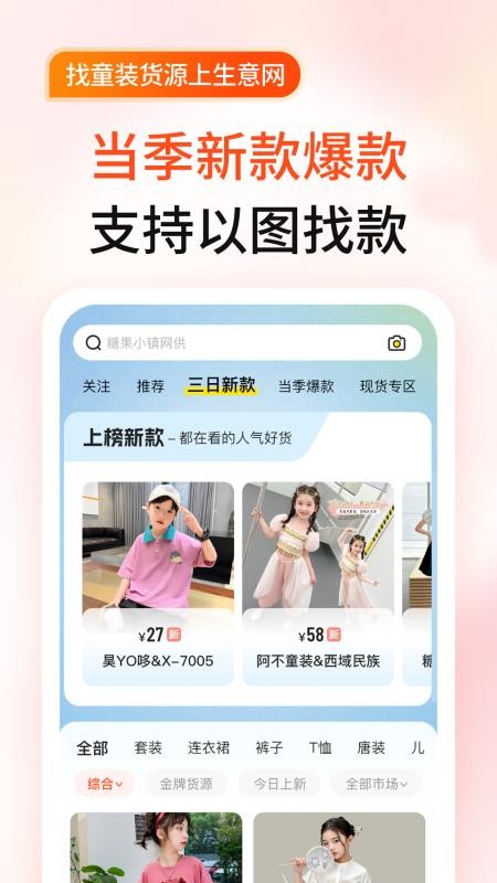 生意网童装货源软件(3e3e童装生意网手机app)v5.8.8(1)