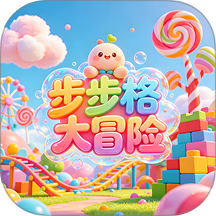 步步格大冒险游戏