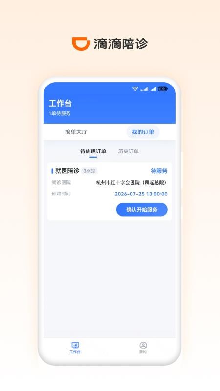 滴滴陪诊师官网版v1.2.0 3