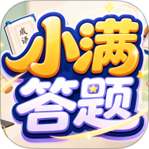 小满答题手机版
