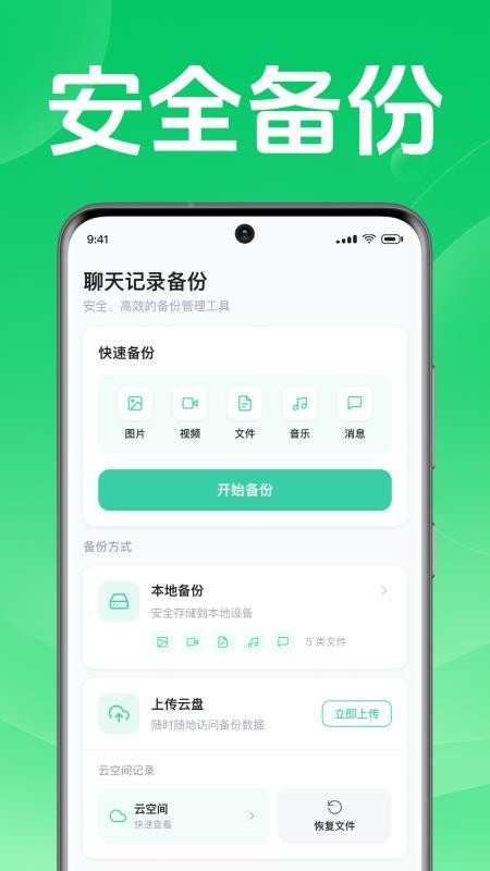聊天记录备份找回手机版v1.0.1.1001 1