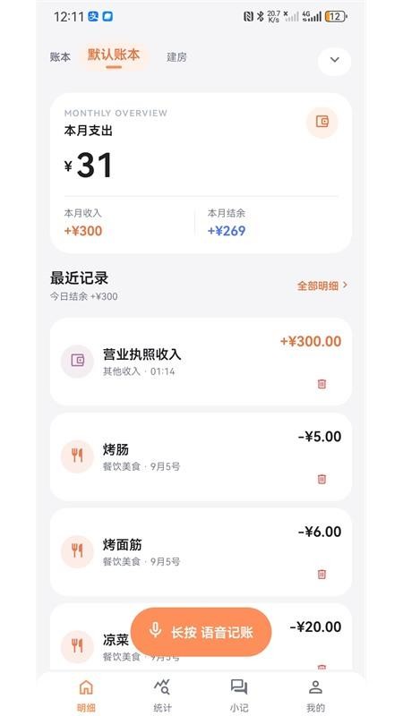 语音记账官方版v1.0.5 1