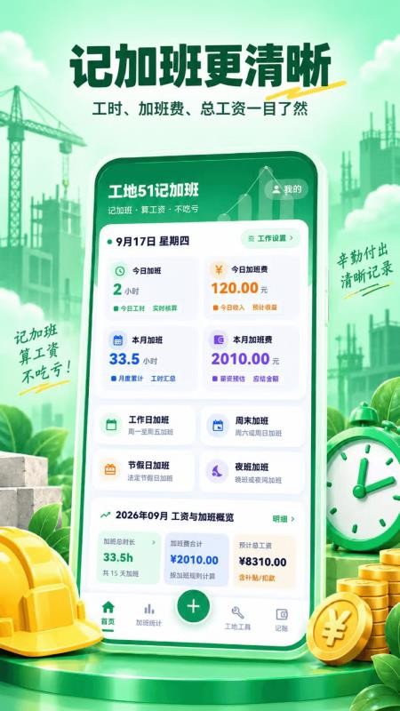 工地51记加班免费版v3.0.1.301 5