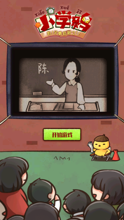 小学鸡游戏v1.0(1)