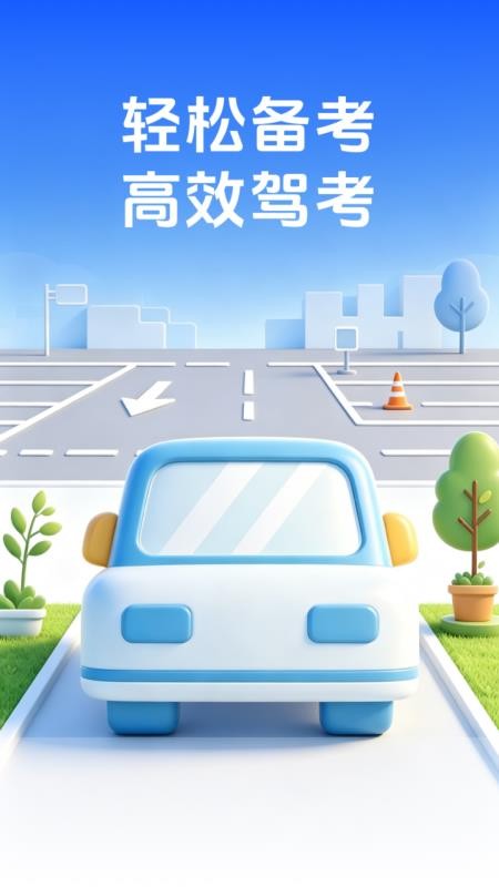 昍驰驾考免费版v1.0.0(1)
