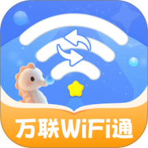 万联WiFi通免费版