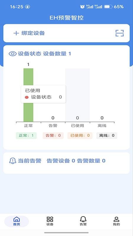 EH预警智控免费版v1.0.16 4