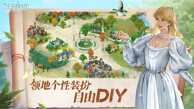 新庄园时代游戏v2.10.15 5