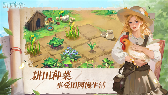 新庄园时代游戏v2.10.15 2