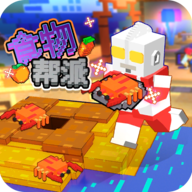 食物帮派手游 v1.1.0.1