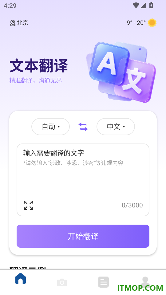跨言互译手机版