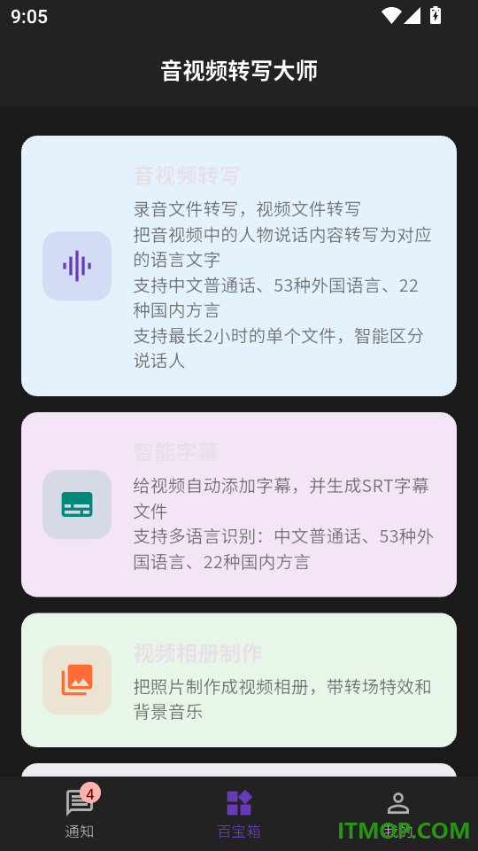 音视频转写大师最新版
